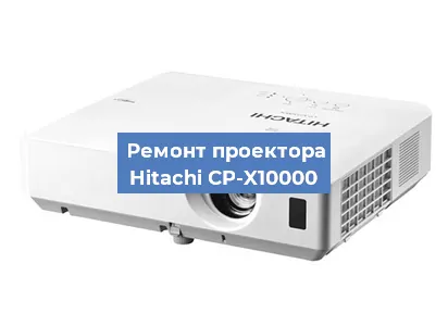 Ремонт проектора Hitachi CP-X10000 в Перми